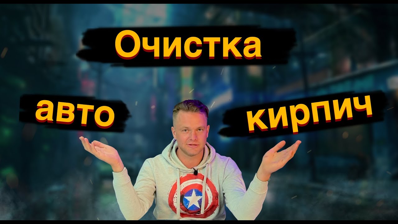 Очистка авто и кирпича | Наша презентация на выезде