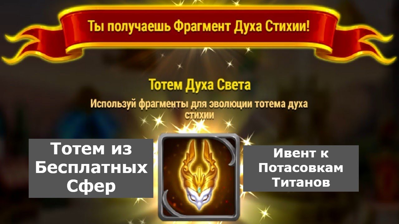 Хроники Хаоса ТОТЕМ из бесплатных сфер, ивент к  Потасовкам Титанов