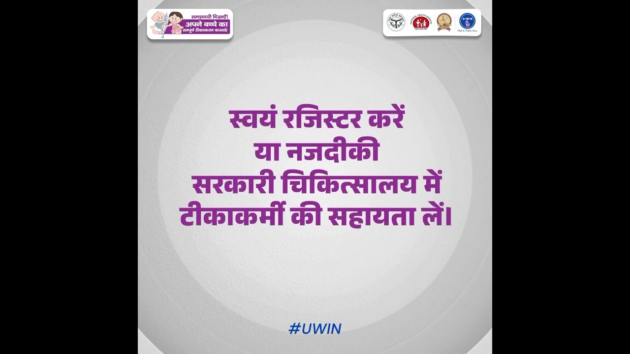 #यू_विन ऐप का उपयोग, टीकाकरण की प्रक्रिया को सरल और सुविधाजनक बनाता है। #UWIN #Vaccination