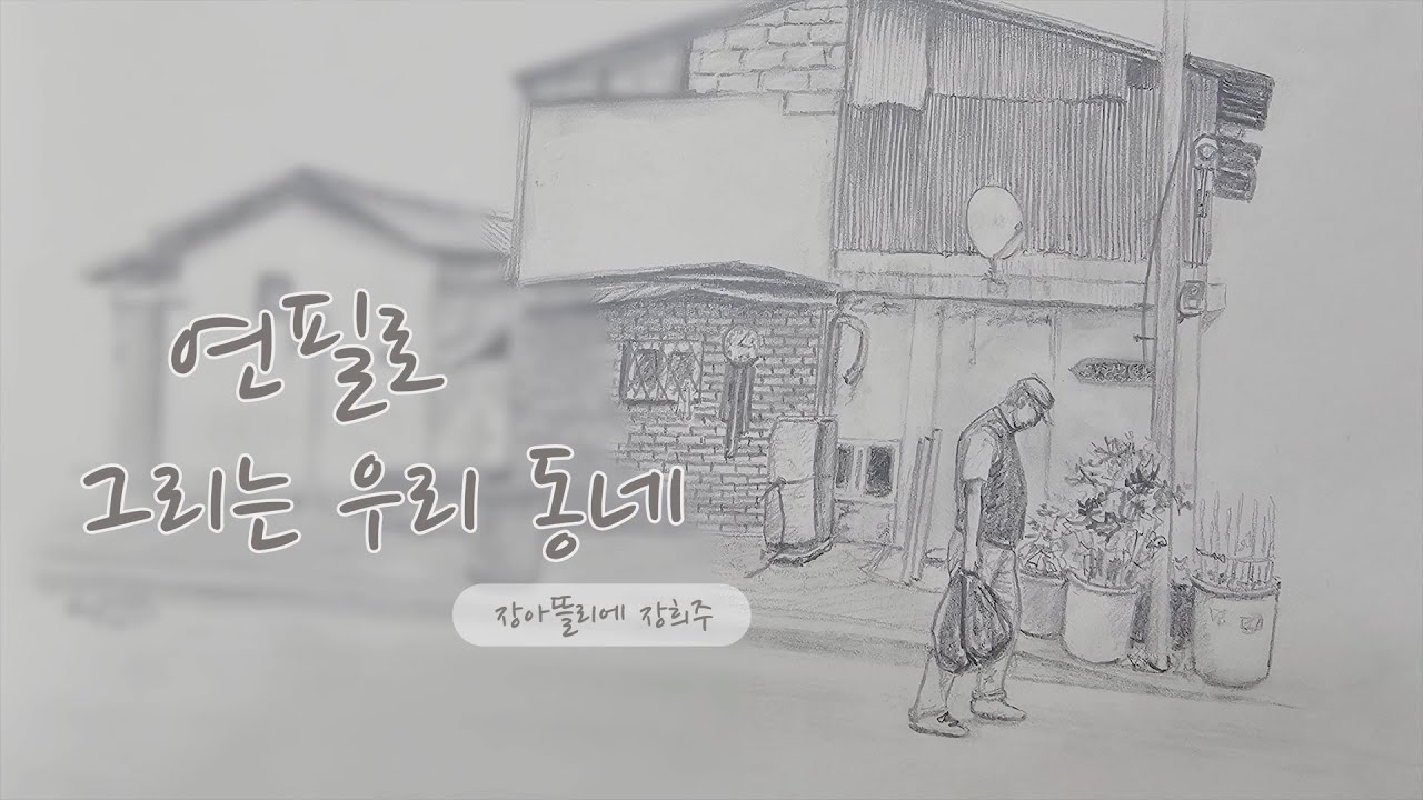2강 연필로 그리는 우리동네