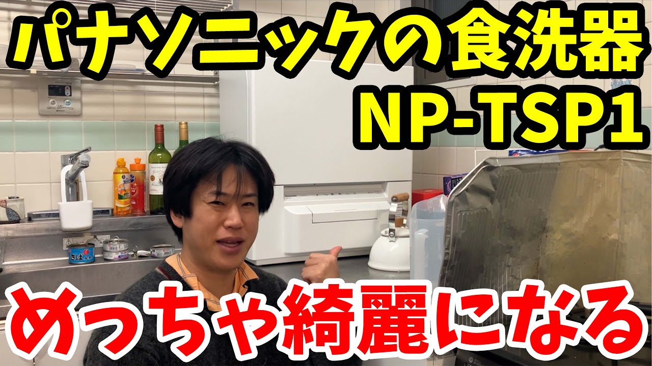 【食洗器 NP-TSP1】パナソニックの食洗器が最強すぎる
