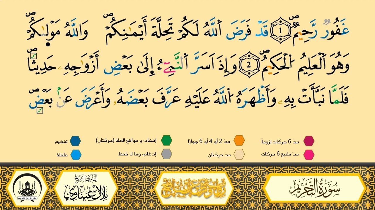سورة التحريم إلى 04 _مكررة_ ورش من طريق الأزرق بقصر البدل 🔸 المصحف المعلم 🔹 الشيخ بلال عيناوي 