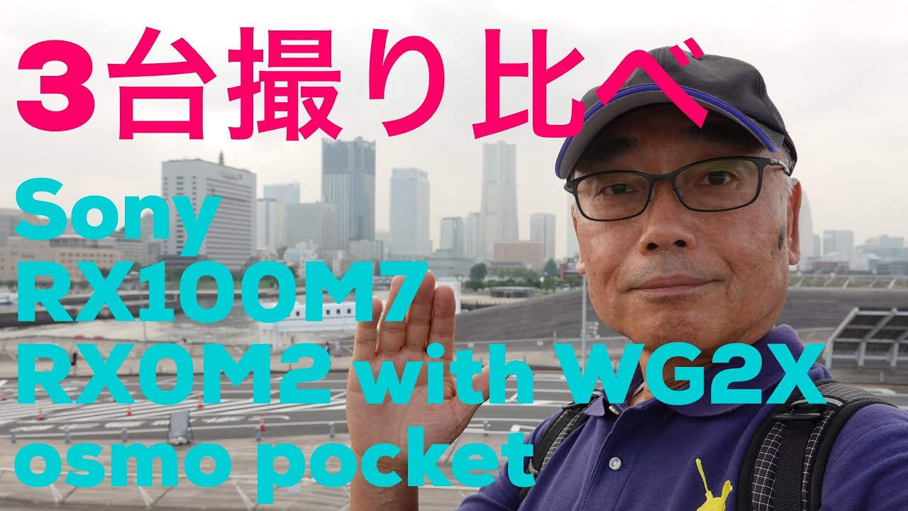 【Sony RX100M7】 ソニー RX0M2とosmo pocket３機種を 撮り比べ。