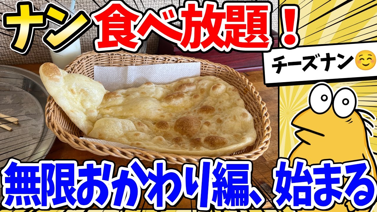 ナン食べ放題！インドカレー屋で無限おかわりするンゴｗｗ【2ch面白いスレ】