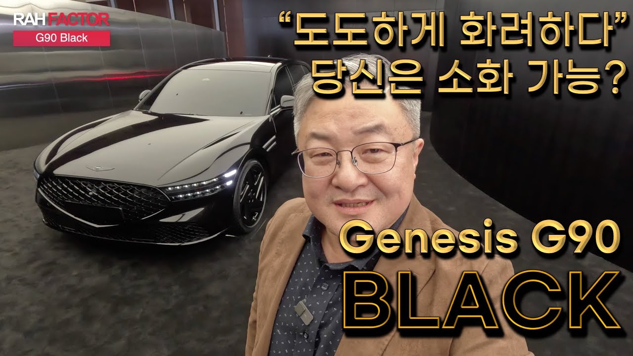 [프리뷰] 제네시스 G90 블랙. 최고의 럭셔리가 굳이 롱 휠 베이스일 필요는 없다. 시크한 이미지가 더 중요한 시장도 있다. 크진 않겠지만. #제네시스 #G90 #G90블랙