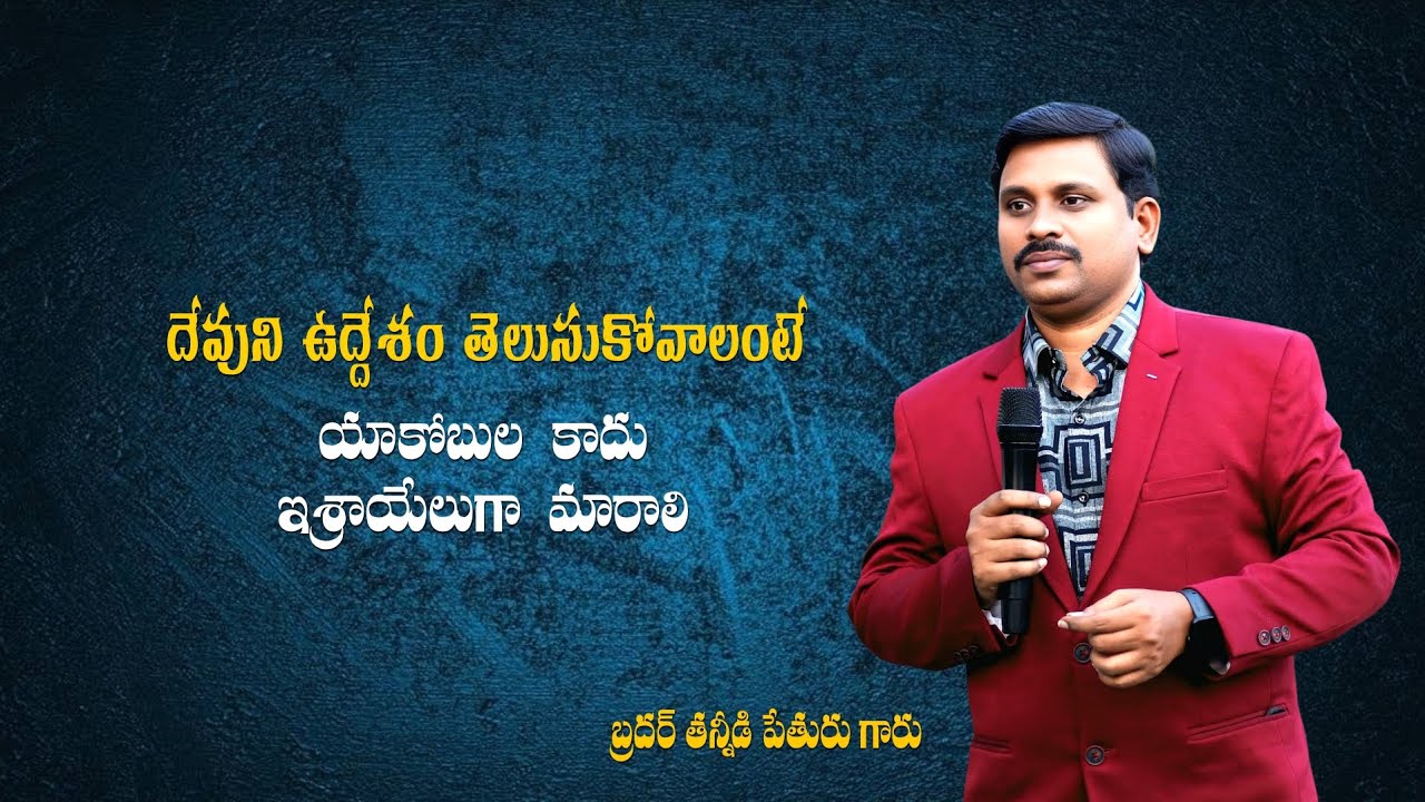 దేవుని ఉద్దేశం తెలుసుకోవాలంటే యాకోబుల కాదు ఇశ్రాయేలుగా మారాలి 