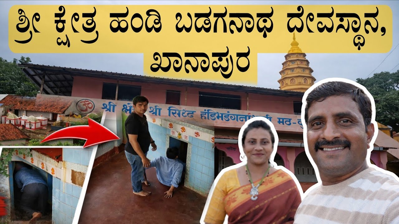 ಹಂಡಿ ಬಡಗನಾಥ ದೇವಸ್ಥಾನ ಖಾನಾಪುರ | ಹಿಮಾಲಯದ ಸಾಧುಗಳು ಇಲ್ಲಿ ಬರೋದು ಯಾಕೆ?  Handi Badaganatha temple Khanapur