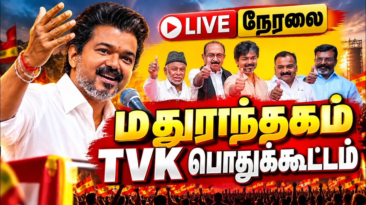 🔴 Live : CM Vijay TVK மதுராந்தகம் பொதுக்கூட்டம் | SSJV Alliance Madurantakam Meeting | TVK Vijay
