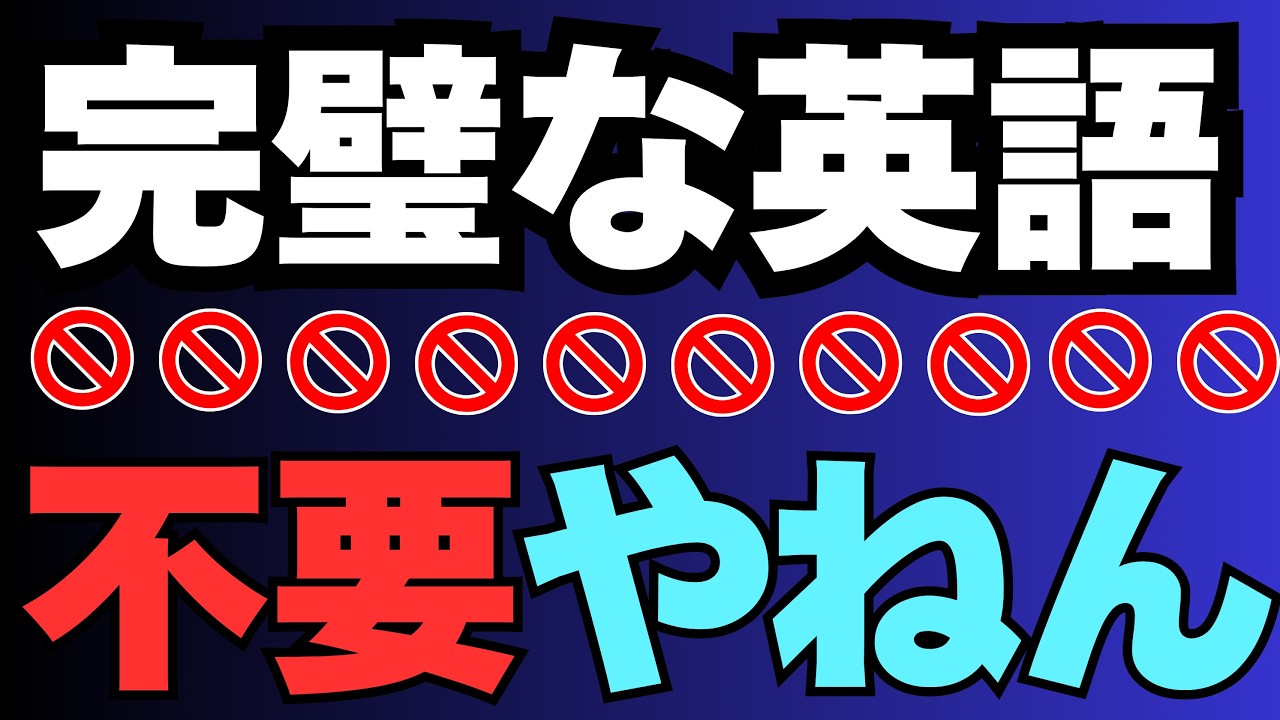 英語が出ない人、だいたい“ちゃんとしすぎ”です