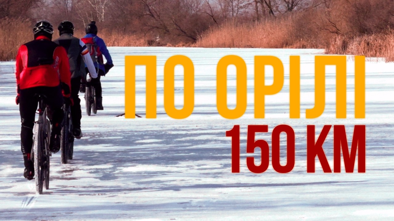 Зимова вело покатенька на льоду | По Орілі до каналу Дніпро-Донбас