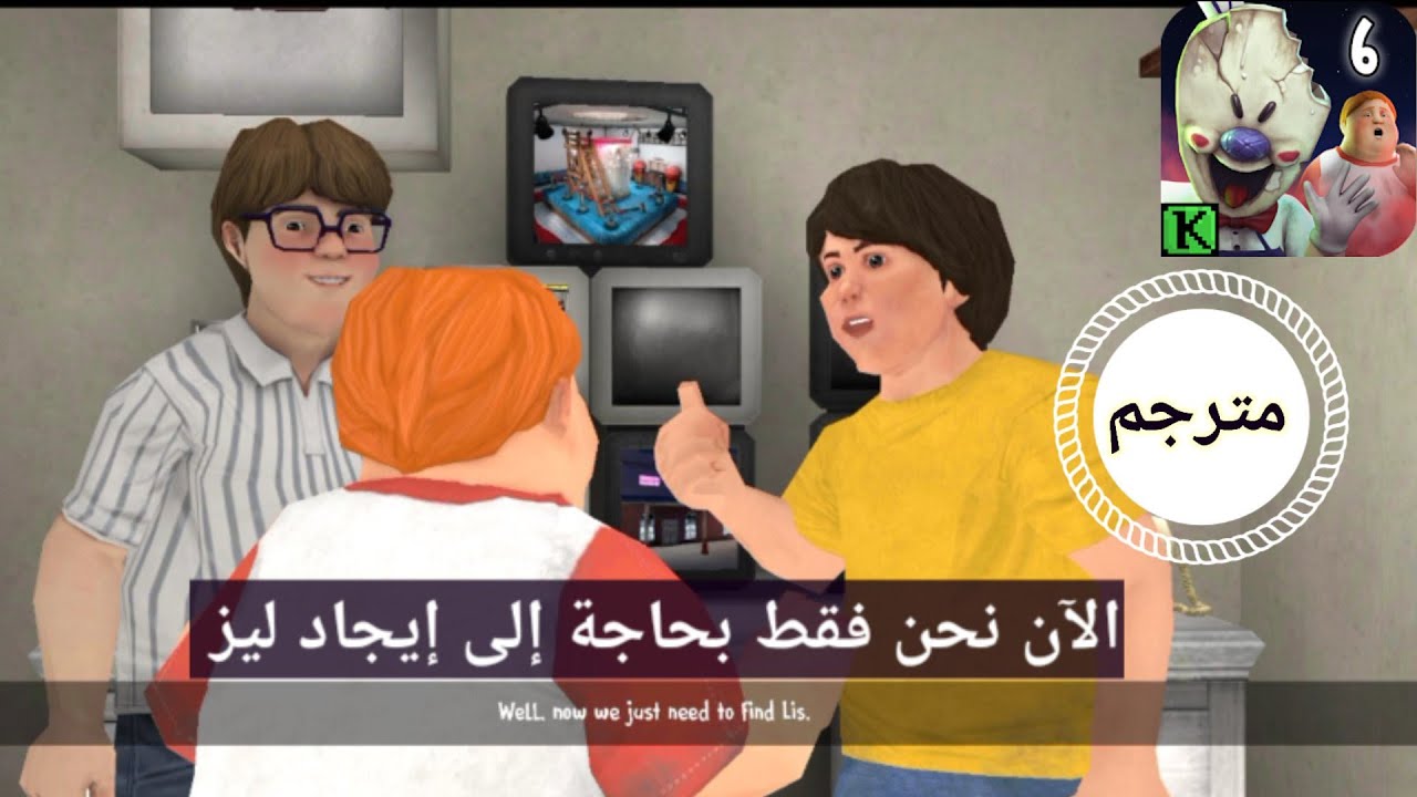 تختيم لعبة رجل الايس كريم 6 مترجمة ice cream 6