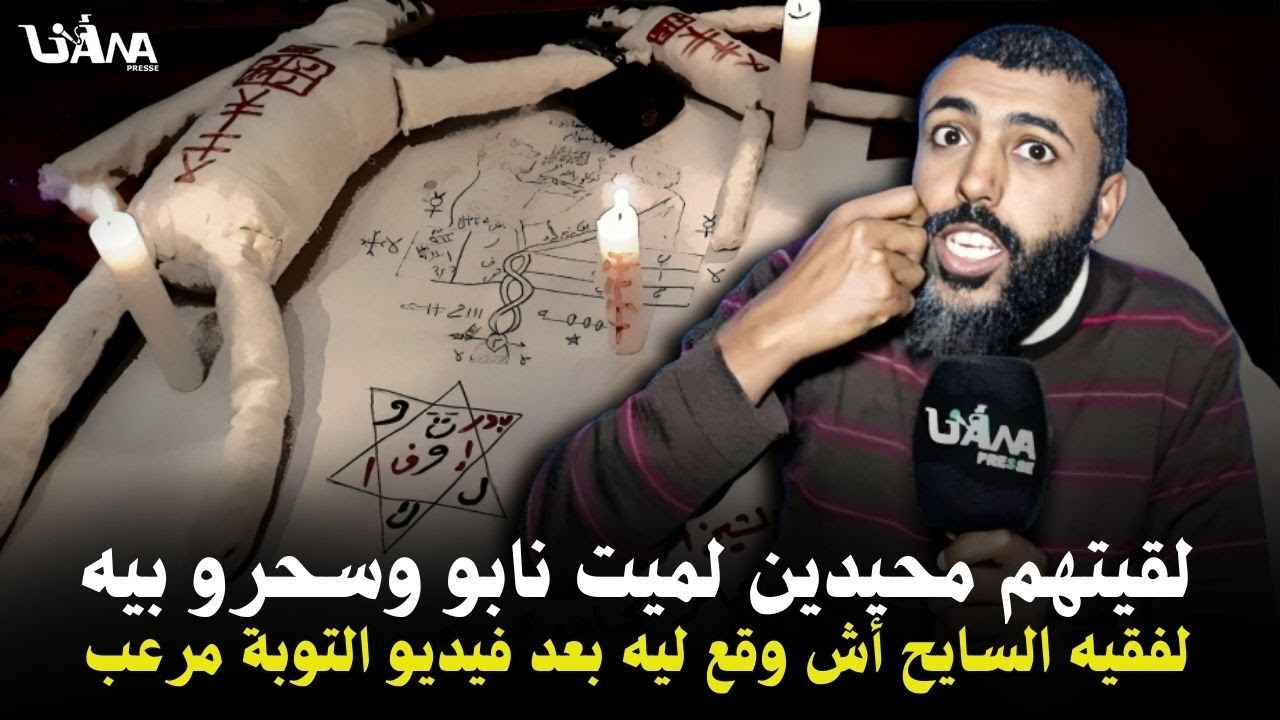 وليت كنفسخ السحر وتصد.مت اشلقيت فلمقابر,كلشي مدمر ومسحور.لفقيه سايح أش وقعليه بعد فيديو التوبة مر.عب