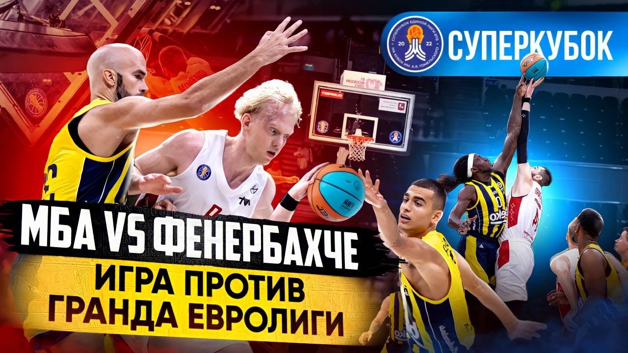 ВЛОГ #63. СУПЕРКУБОК ВТБ 2023 / МБА ОШЕЛОМИЛО КОМАНДУ ЕВРОЛИГИ / КАСАТКИН ПРОТИВ КАЛАТЕСА