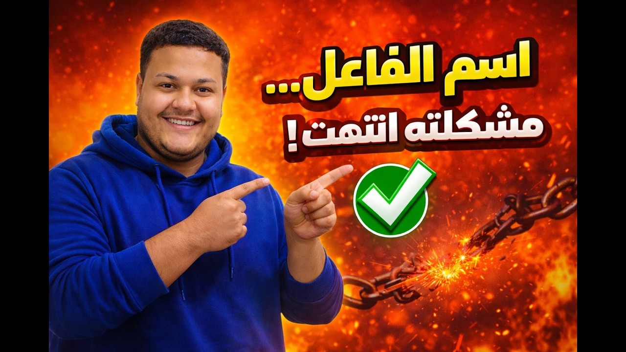 شرح درس اسم الفاعل للصف الثالث الإعدادي عام وأزهر