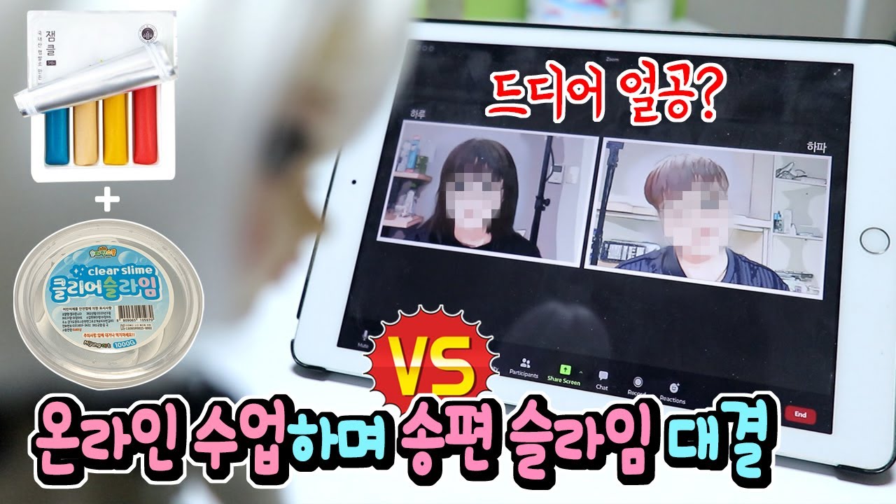 드디어 얼공? 온라인 수업하며 추석특집 어몽어스 송편 슬라임 대결ㅋㅋㅋ 신상 재료로 뜻밖의 꿀조합 탄생