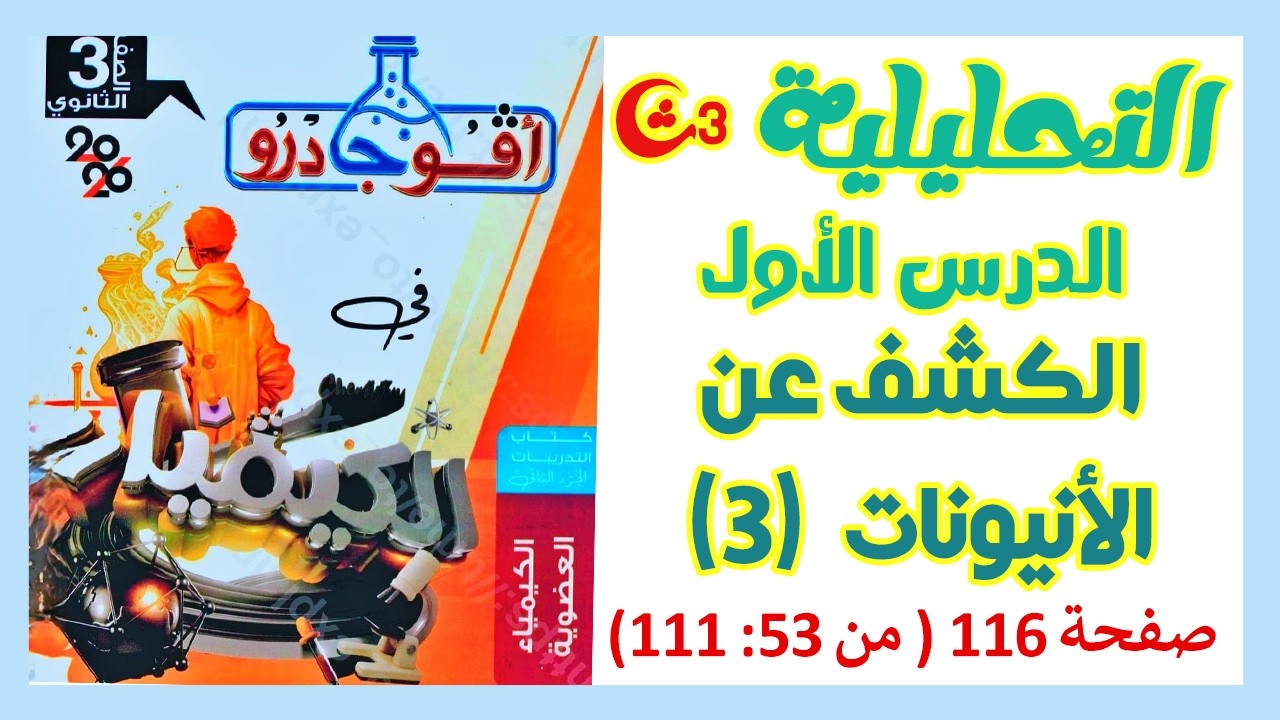 حل الدرس الأول تحليلية | الكشف عن الأنيونات 3 | أفوجادرو 3ث 2026