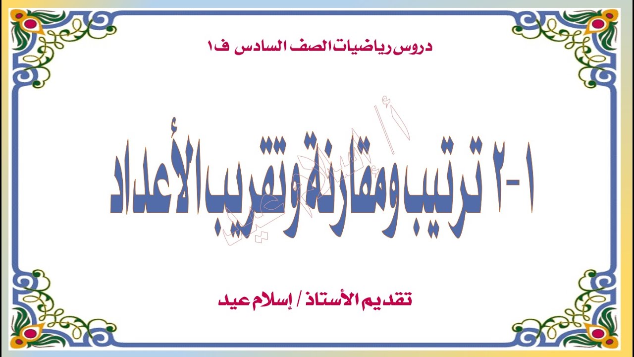 إسلام عيد   ترتيب ومقارنة وتقريب الأعداد للصف السادس ف 1