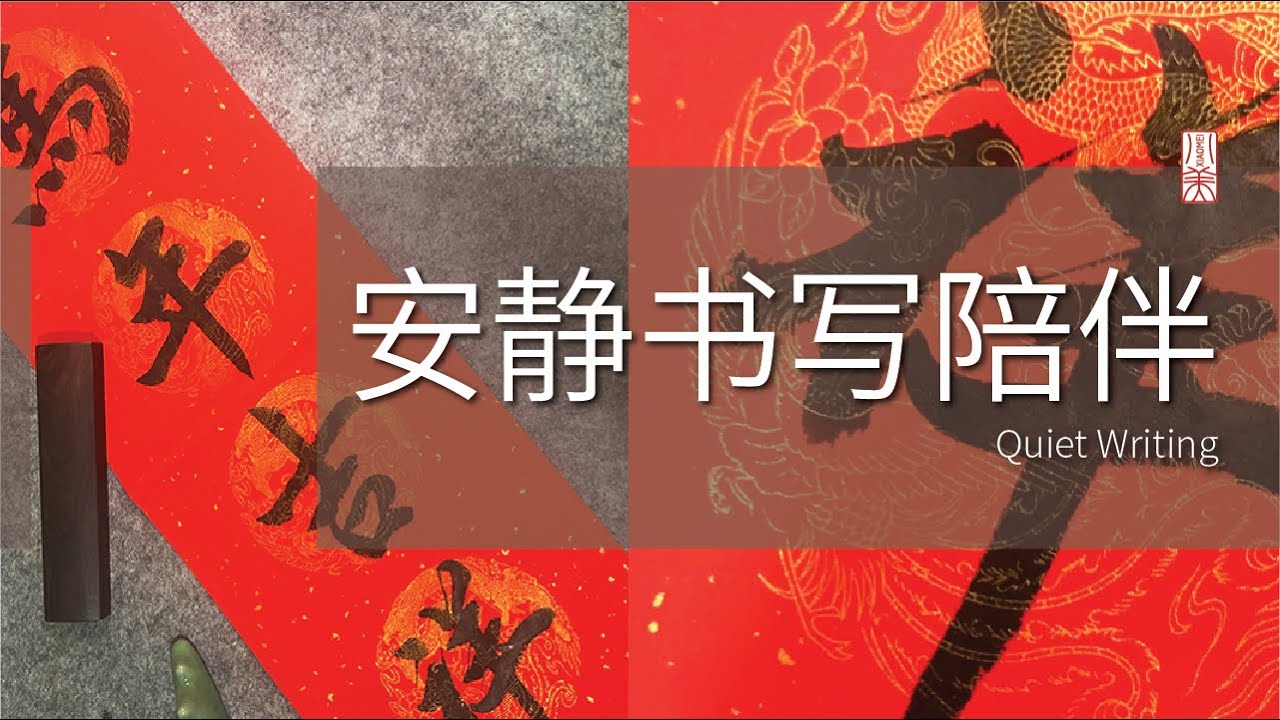 马年吉祥｜安静跟练陪伴 · Follow Along Calligraphy Practice