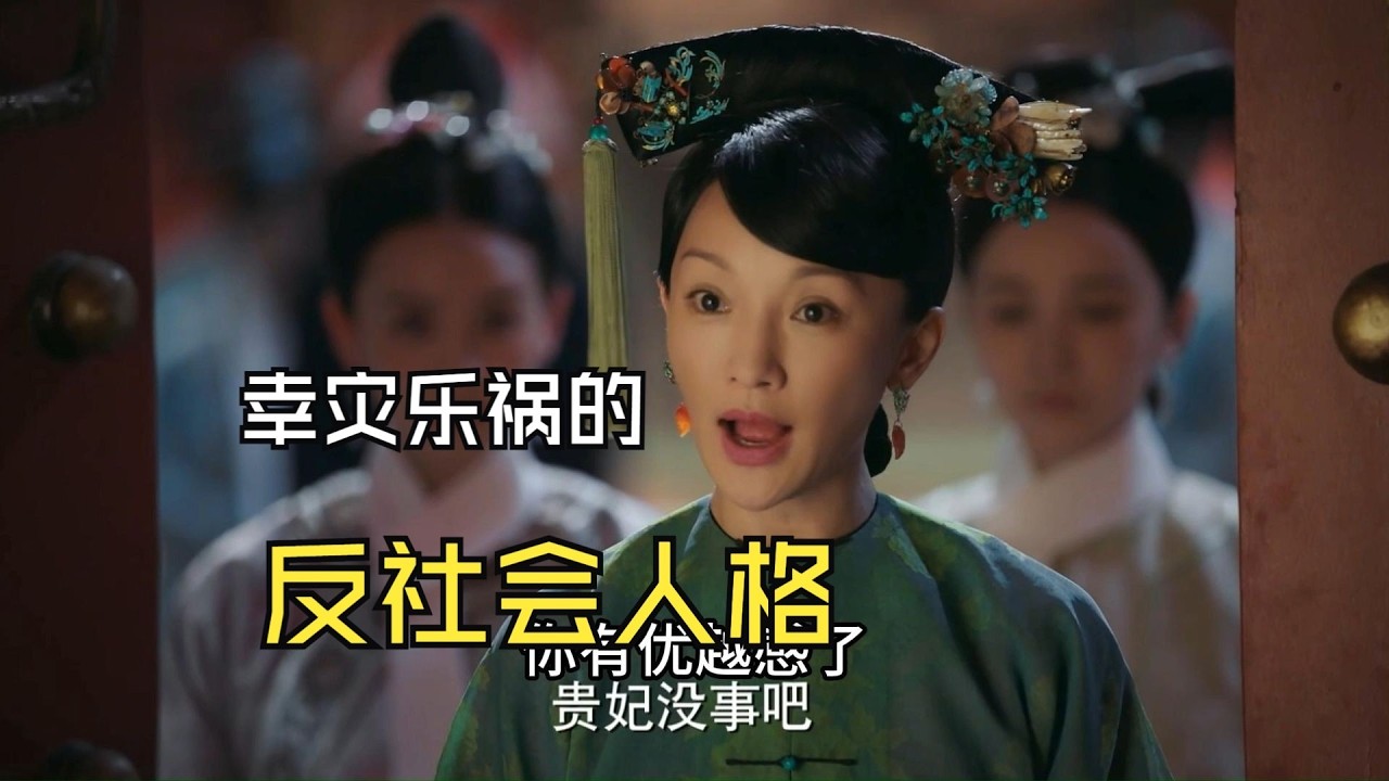【如懿传吐槽15-4】看别人受罪自己开心，反社会人格吧！