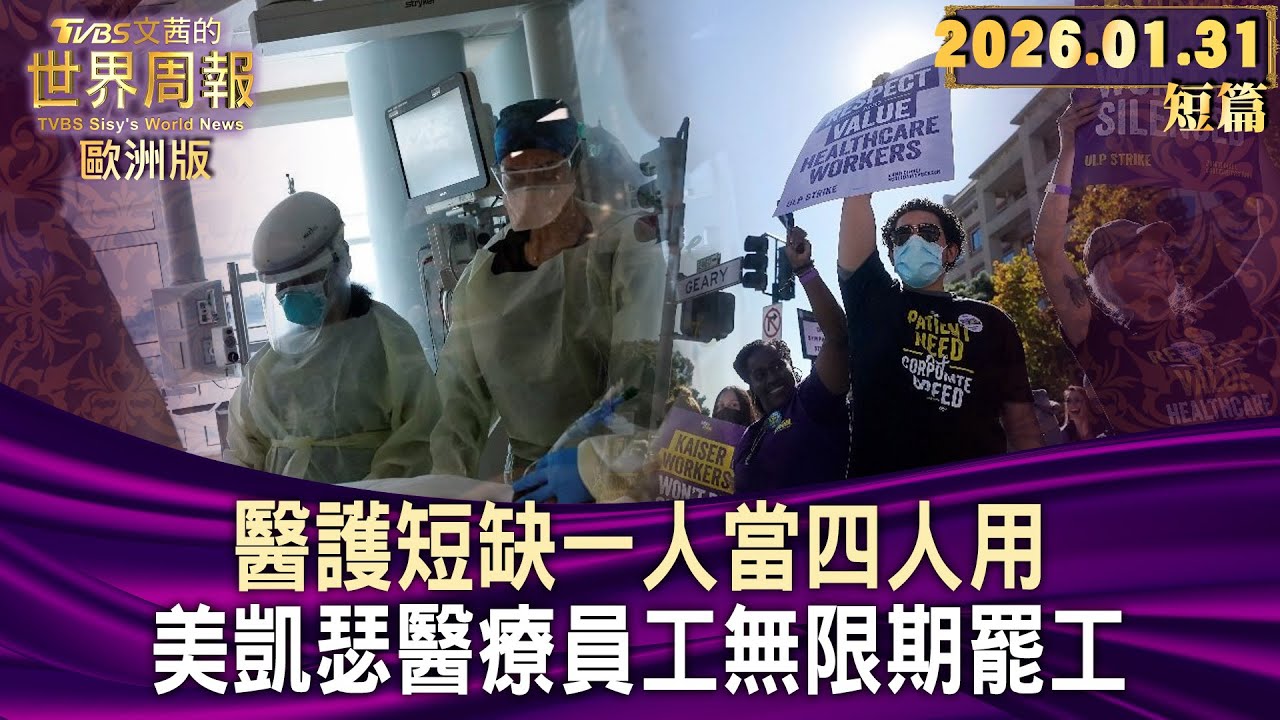 醫護短缺一人當四人用 美凱瑟醫療員工無限期罷工【短篇】#TVBS文茜的世界周報-歐洲版  20260131