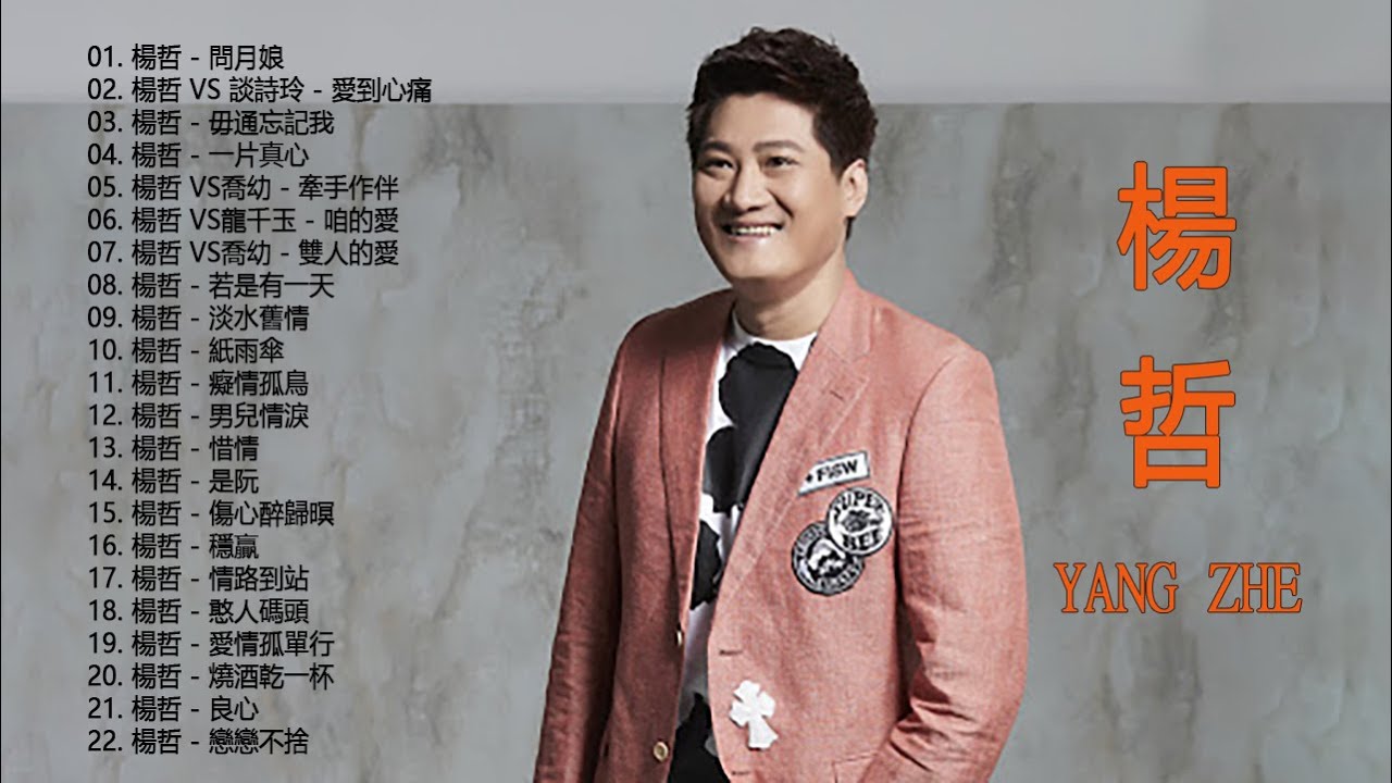 Yang Zhe 楊哲 - Best Songs Of Yang Zhe