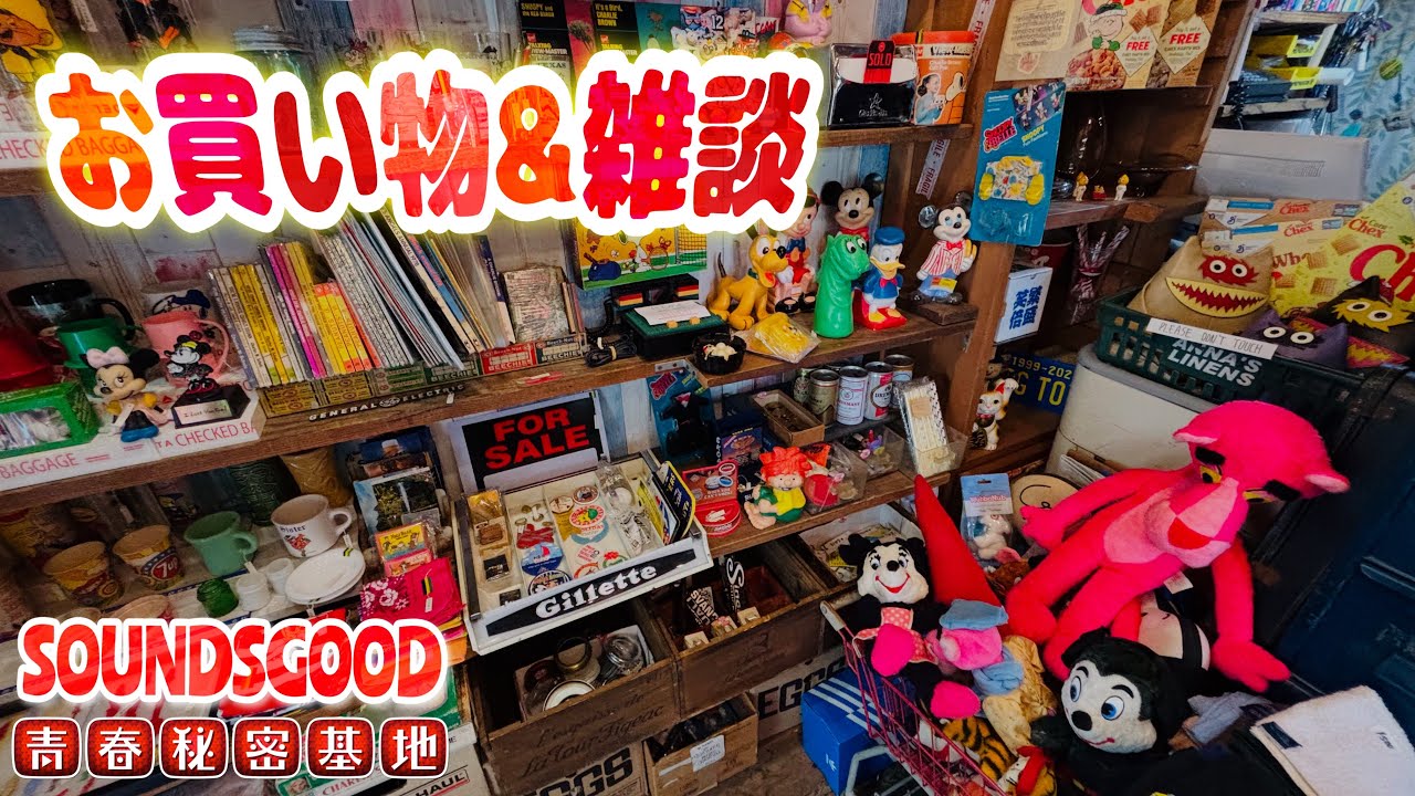 SOUNDSGOODさんでお買い物&雑談!! アメリカンヴィンテージな店内で一目惚れ買い…また色々玩具雑談してきました。