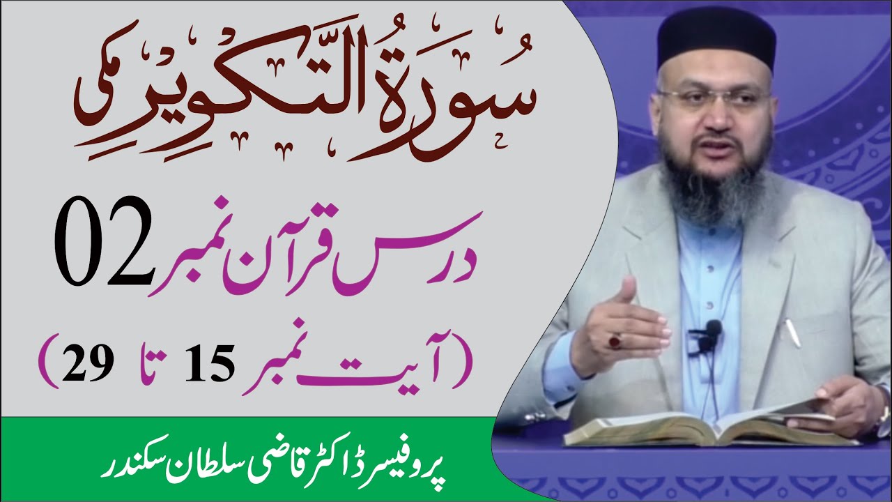 Surah Al  Takweer Introduction and Ayat 15 to 29  Dars e Quran No  02