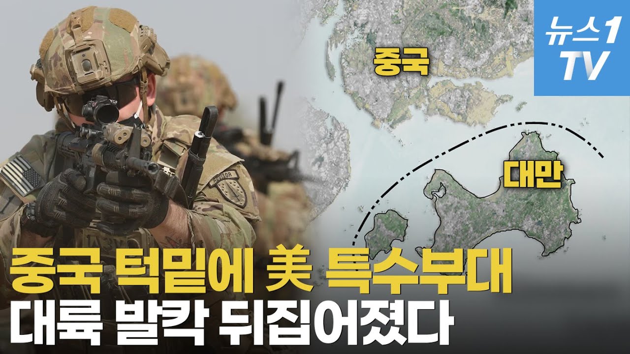 중국 땅에서 불과 5km&hellip;대만 최전선에 미 특수부대 주둔 '첫 인정'