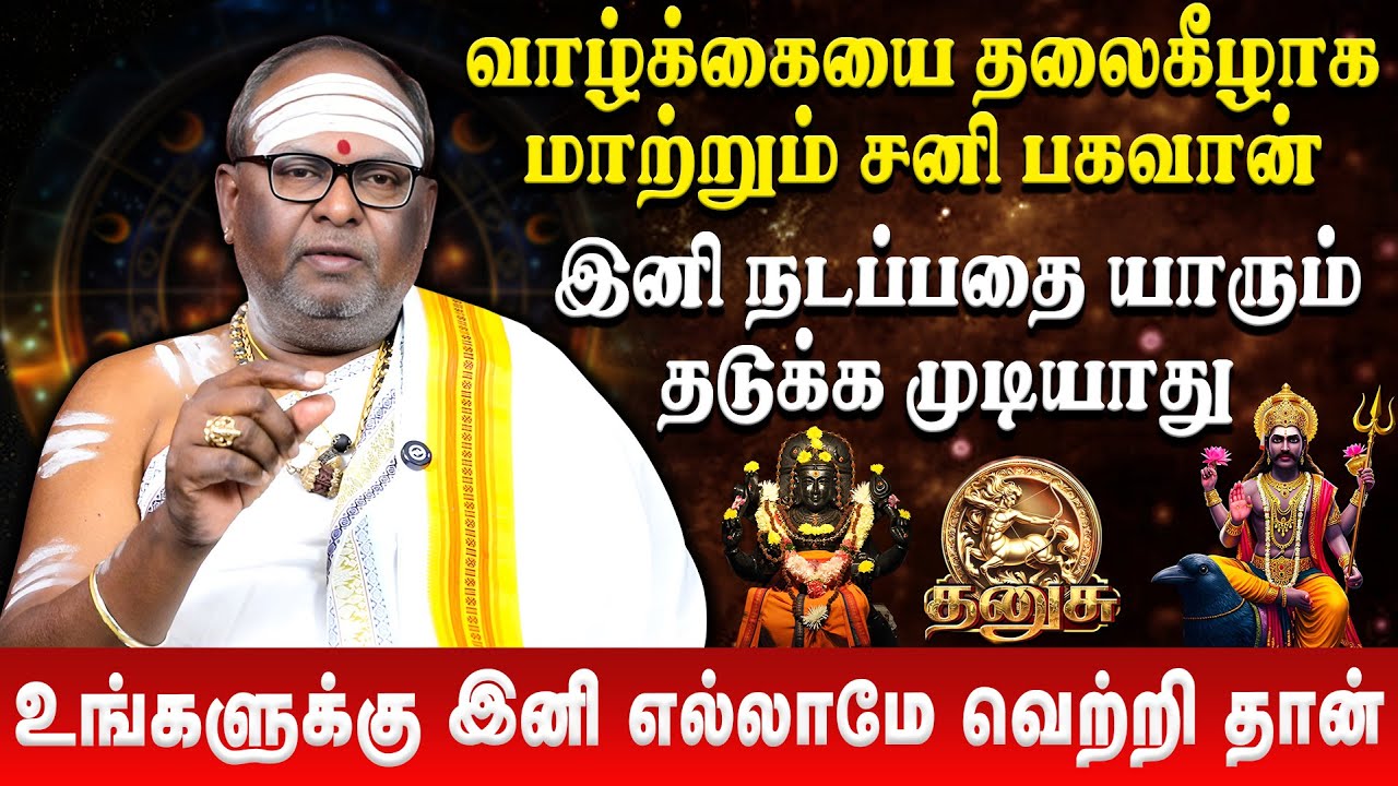 தனுசு  - உங்களுக்கு இனி எல்லாமே வெற்றி தான் | Dhanusu | Sani Peyarchi Palan 2026 | Retro Aanmeegam