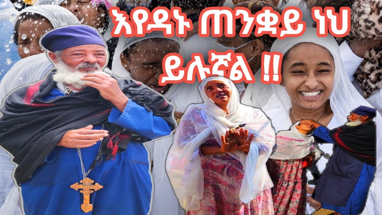 #የእግዚአብሔርን ማዳን በመጠራጠር #ጠንቋይ ነህ ይሉኛል@ባህታዊ አባ ተ/ሃይማኖት ፀጋዬ/Addis Abeba Ethiopian/2017/2025