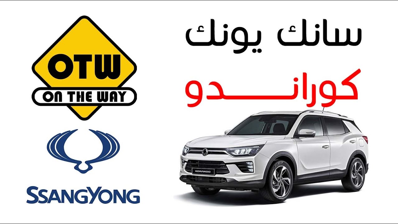 سانك يونك كوراندو - SsangYong Korando