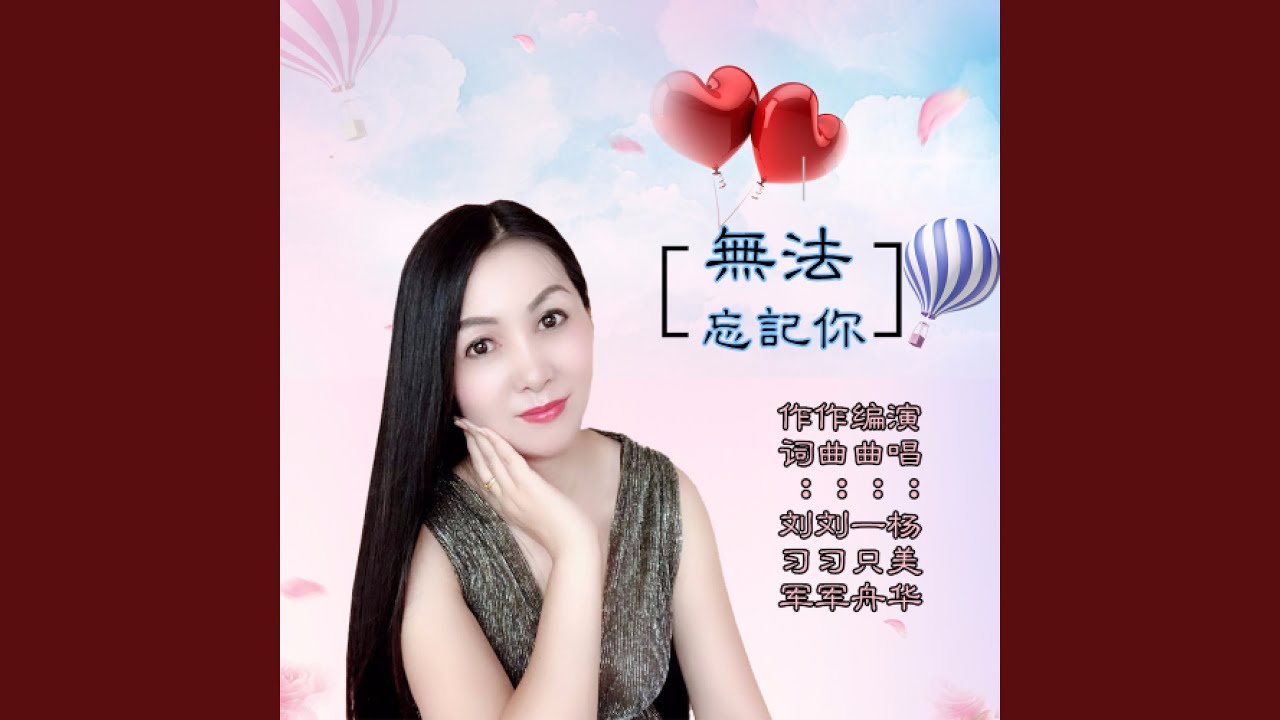 无法忘记你