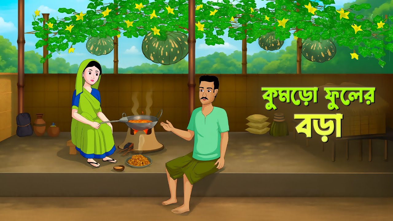 কুমড়ো ফুলের বড়া | Kumro Phuler Bora | Bangla Natok | Bengali Moral Story Cartoon | Dhadha Point