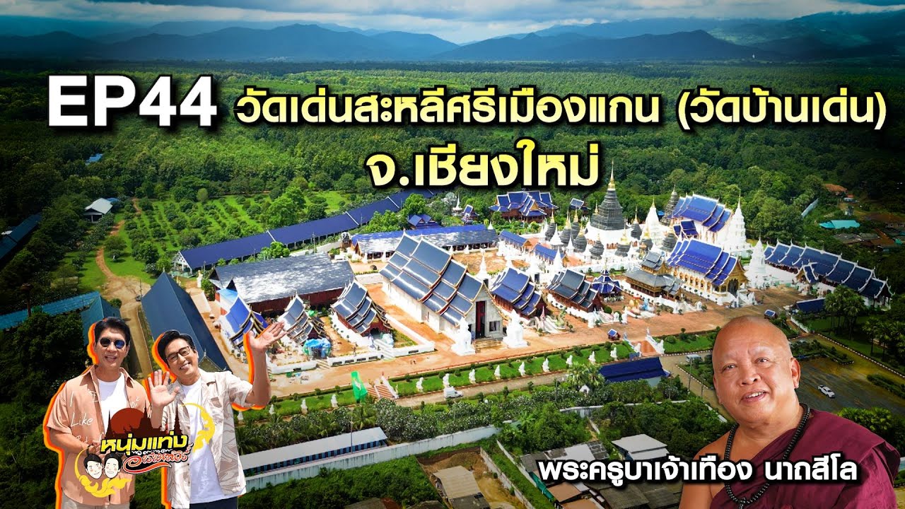 หนุ่มแท่ง อารามทัวร์ EP.44 | วัดเด่นสะหลีศรีเมืองแกน จ.เชียงใหม่ | 2 พ.ย.67