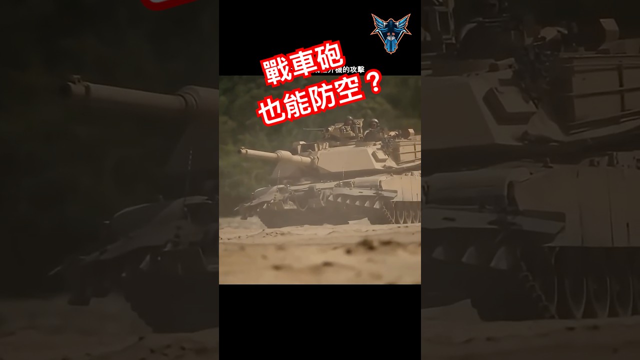 戰車砲真的可以用來打飛機?【Dino Brothers Studio】