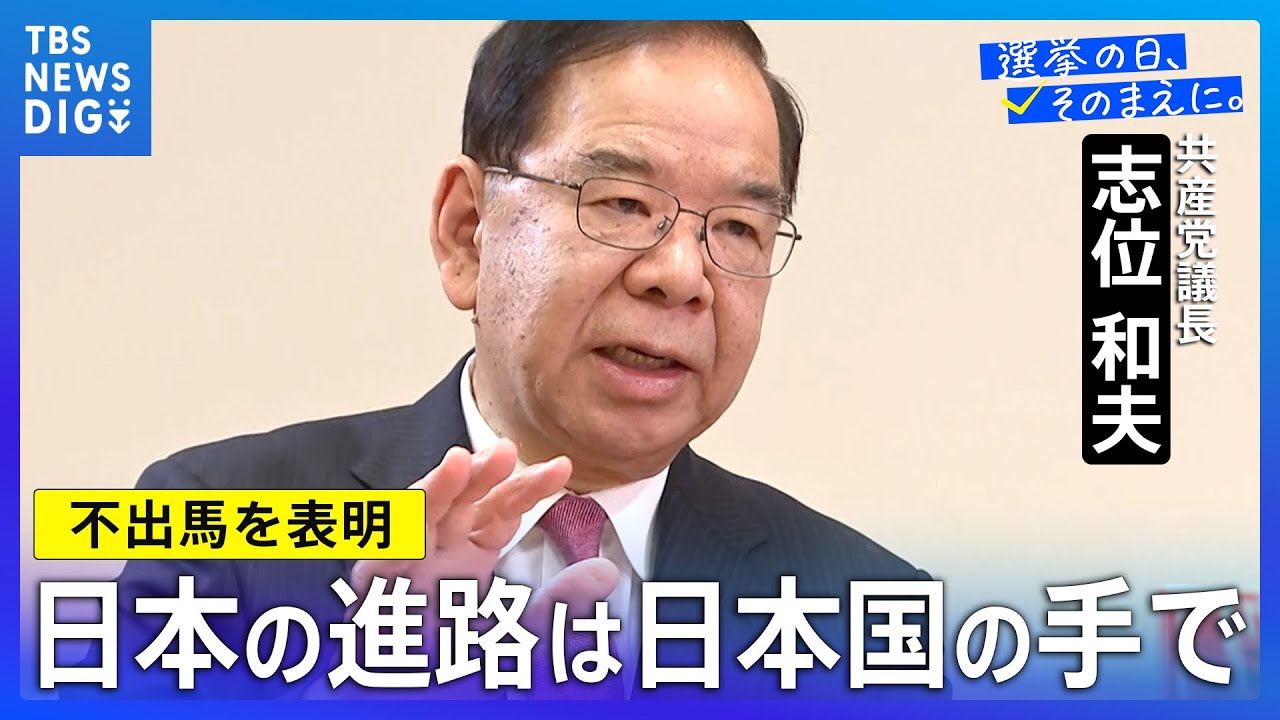 共産党の志位和夫議長から見る衆議院選挙「責任ある積極財政がくせ者」【不出馬を表明】