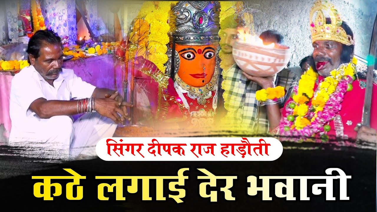 कठे लगाई देर भवानी | गायक दीपक राज हाड़ौती 9079072686| लाइव📍खैराबाद | हाड़ौती रंगमंच स्टूडियो 