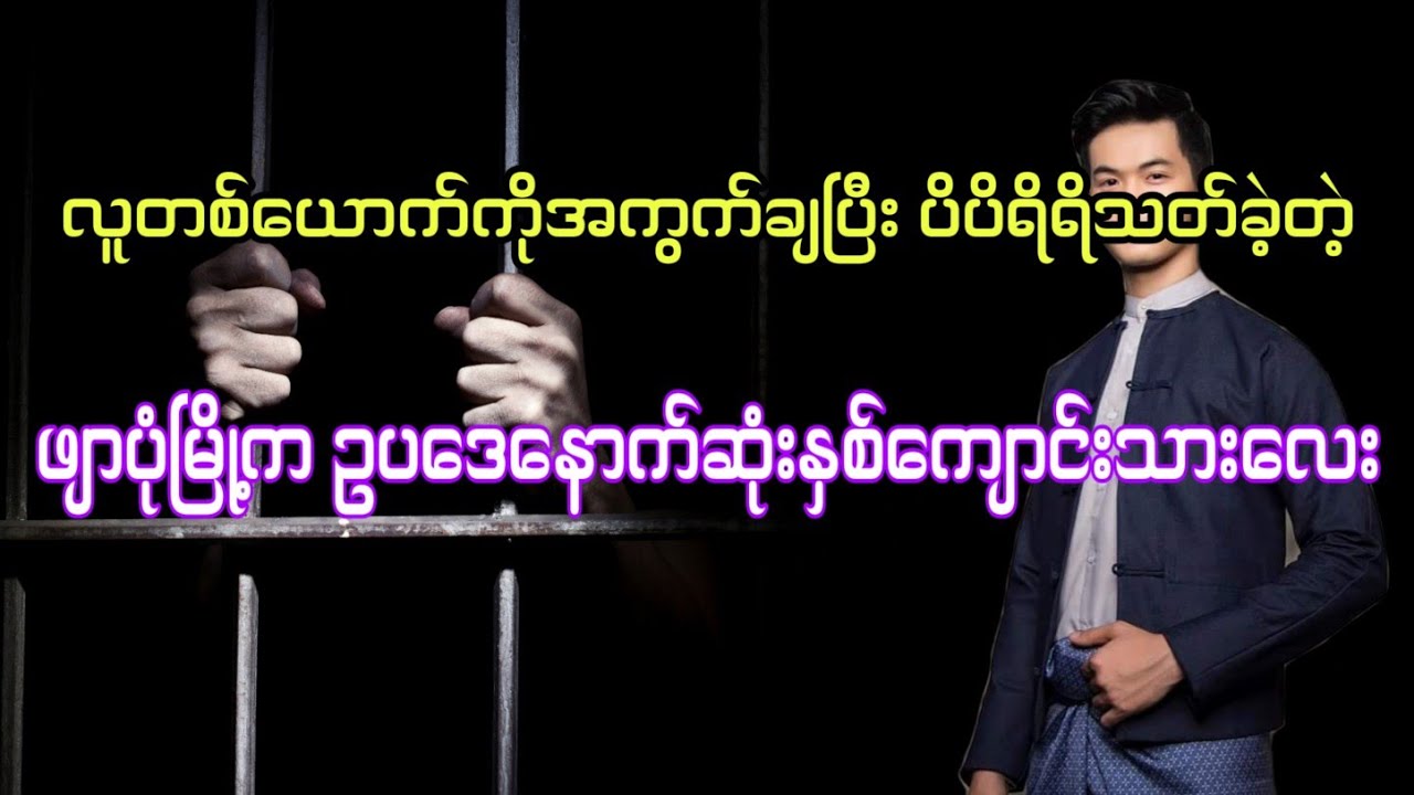 လူတစ်ယောက်ကိုအကွက်ချပြီးသတ်တဲ့ဥပဒေကျောင်းသားလေး       #htetaung #ထက်အောင် #audiobook