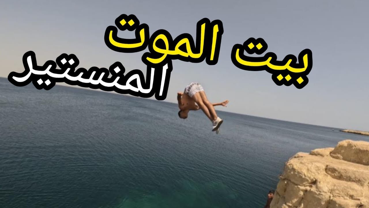 أخطر قفزات في البحر في تونس / بيت الموت☠️