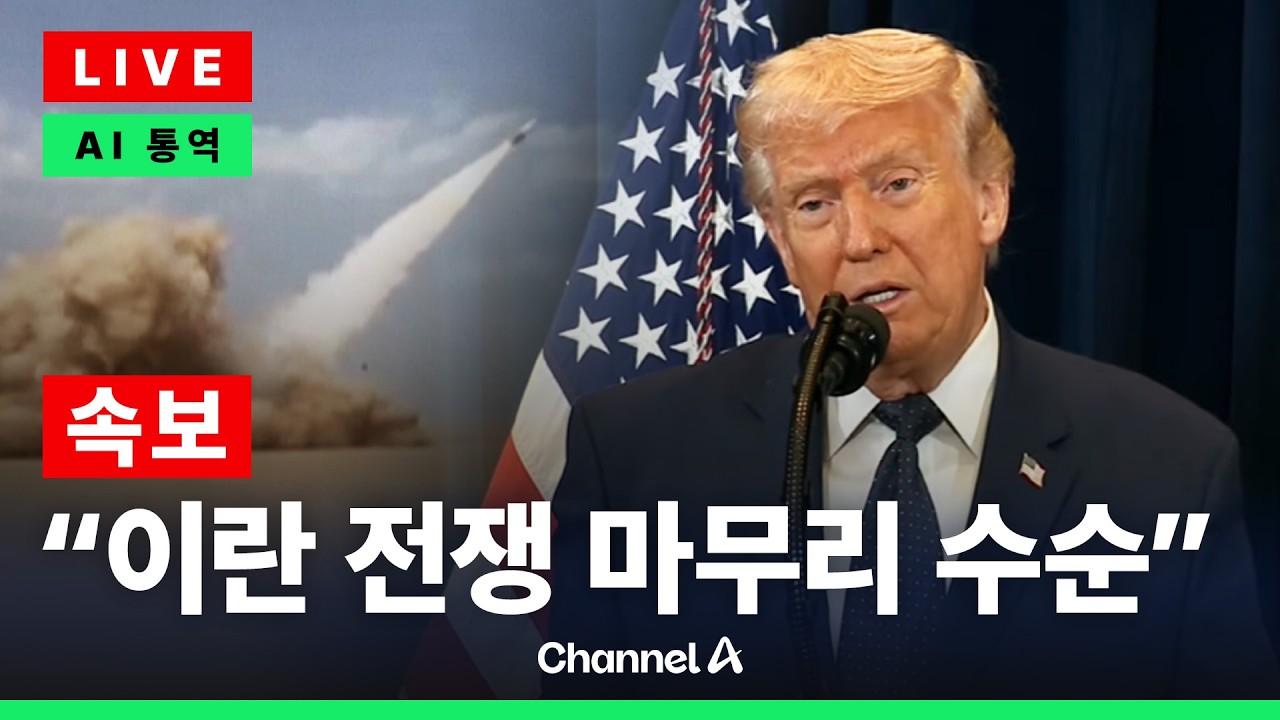 [🔴라이브를 켜라] [LIVE] [속보] 트럼프 연설 생중계…“이란, 이틀 전 항복했어야” / 채널A