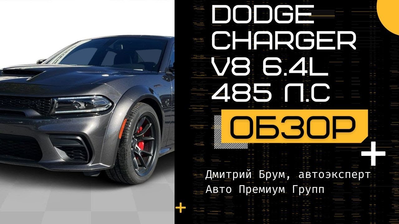 Обзор Dodge Charger 2024. Додж Чарджер V8 6.4L 485 л.с. - любовь к #dodge с первого взгляда #мужчины