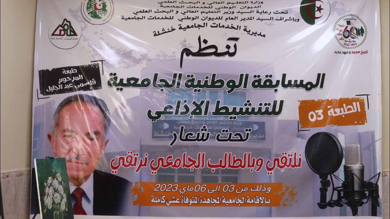 اليوم الثاني من فعاليات المسابقة الجامعية الوطنية للتنشيط الإذاعي بولاية خنشلة