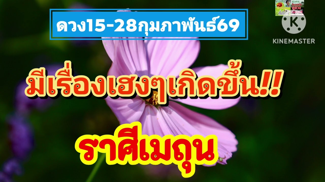 #ราศีเมถุน  15-28ก.พ69🌠มีเรื่องเฮงๆเกิดขึ้น!!