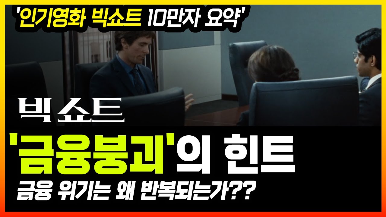 [미국증시 이야기] 영화 〈더 빅 쇼트〉｜진짜 금융 위기, 마이클 버리의 냉철한 시각_Audio Cine