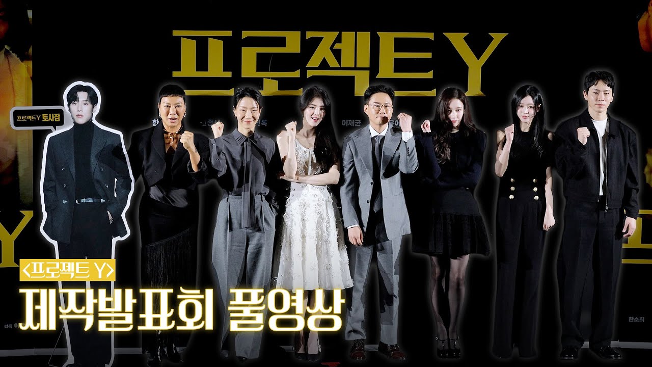 [4k] 한소희·전종서·김신록·이재균·정영주·유아 | '프로젝트 Y' 제작보고회 풀영상 full ver.