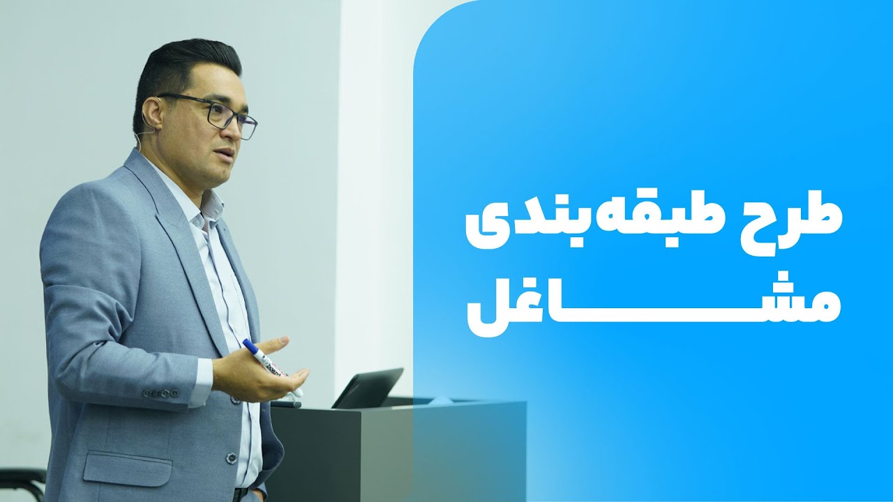 آموزش حقوق و دستمزد | طرح طبقه بندی مشاغل