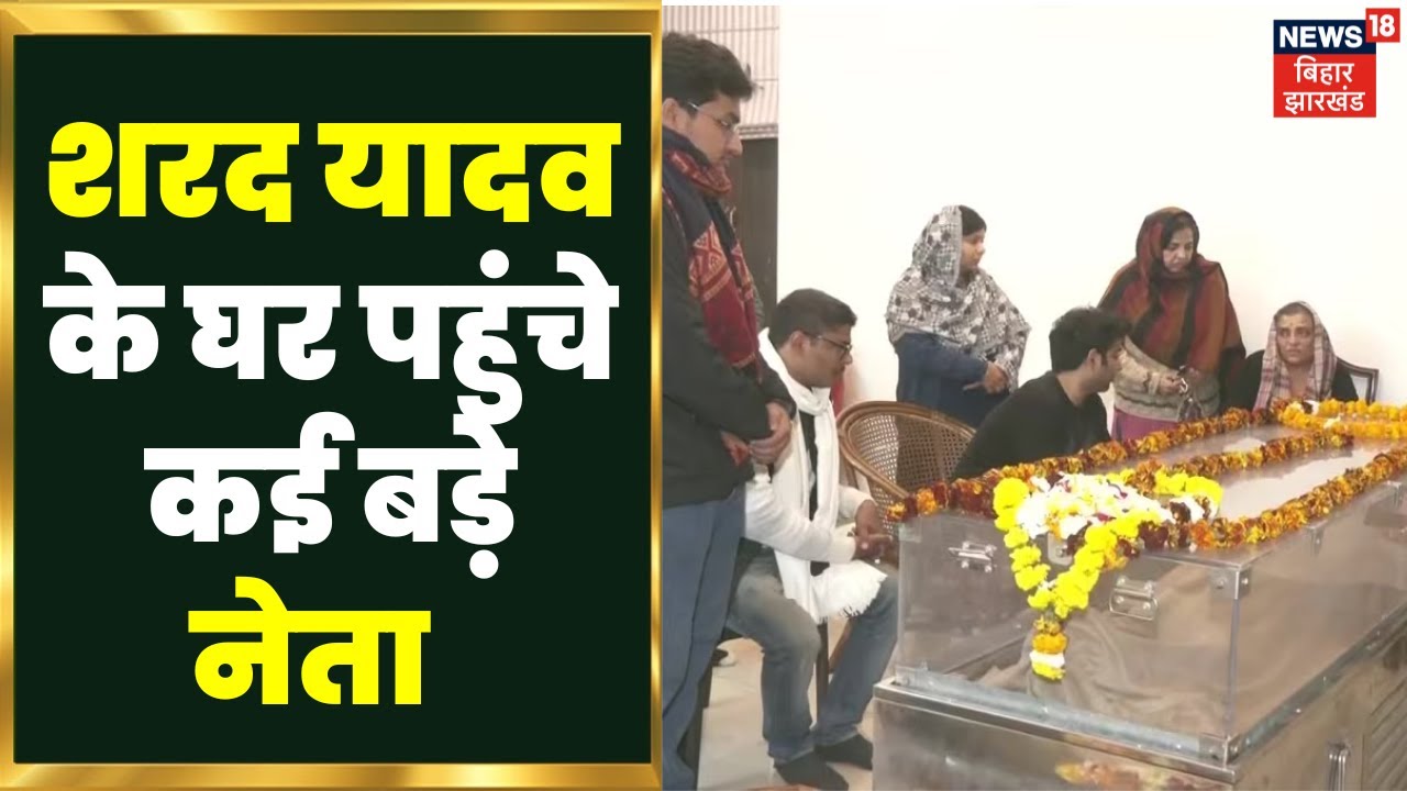 Sharad Yadav केआवास पर लोग उन्हें पुष्प अर्पित कर अंतिम दर्शन कर रहे हैं | sharad yadav latest news