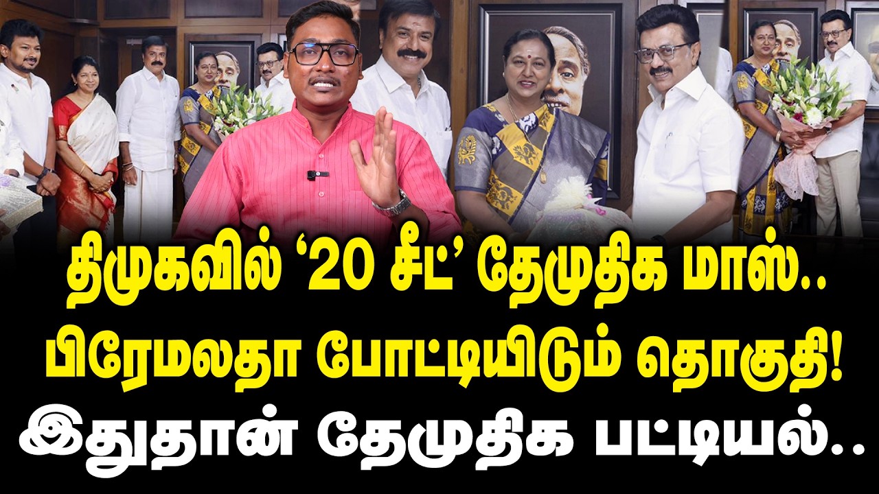 திமுகவில் 20 சீட் தேமுதிக மாஸ்..! DMK Alliance || DMDK | Premalatha Vijayakanth | Election 2026