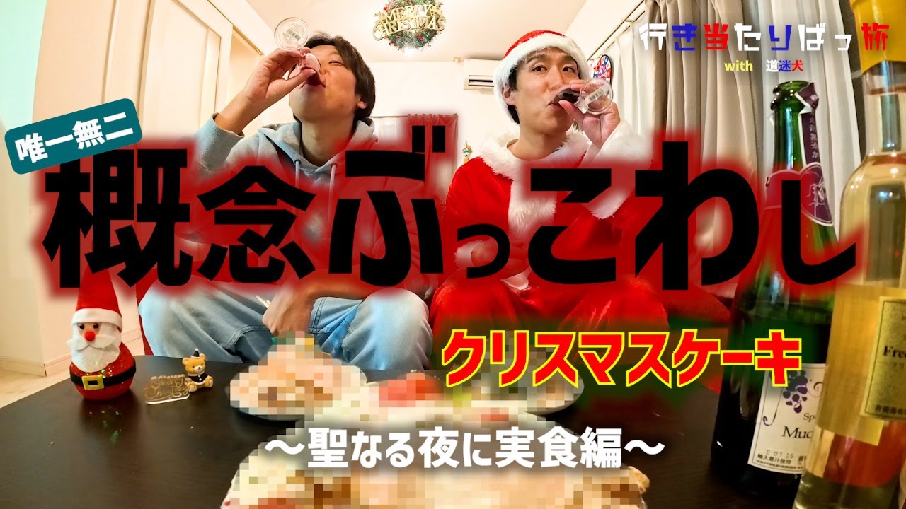 【唯一無二】概念ぶっこわしクリスマスパーティの旅　～ケーキは買わない。行き当たりばっ旅の聖なる夜～【行き当たりばっ旅 with 道迷犬（みちまよいぬ）】