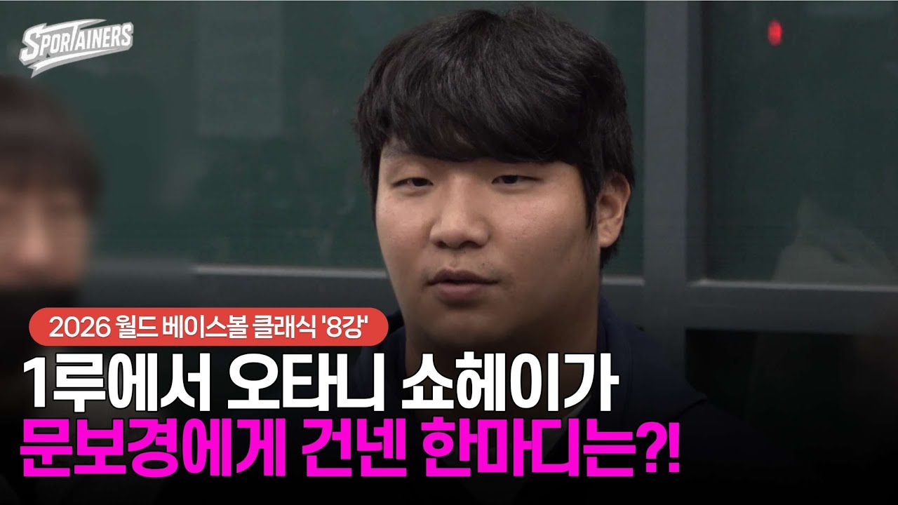 [WBC] 1루에서 오타니 쇼헤이가 문보경에게 건넨 한마디는?!···'수퍼문' 문보경 귀국 인터뷰 / 스포테이너즈 생생현장